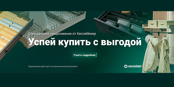 Скидки на продукцию Kesseböhmer Kessebohmer в Нижнем Новгороде