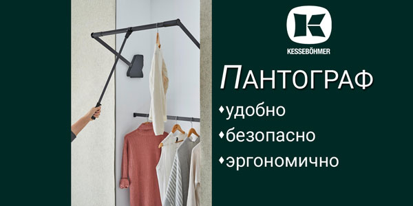 Секрет эргономичной гардеробной? Пантограф! Kessebohmer в Нижнем Новгороде