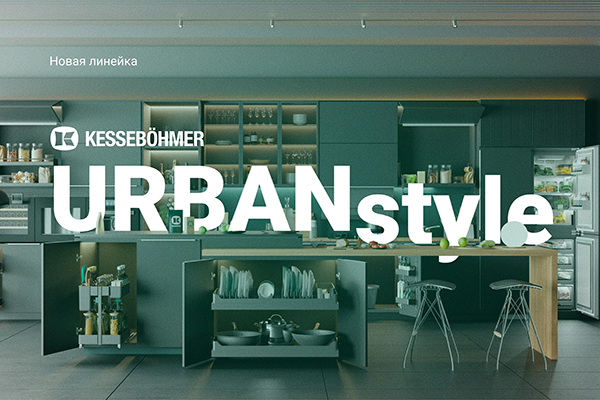 Новые полки URBANstyle от Kesseböhmer Kessebohmer в Нижнем Новгороде Новые полки URBANstyle от Kesseböhmer Kessebohmer в Нижнем Новгороде