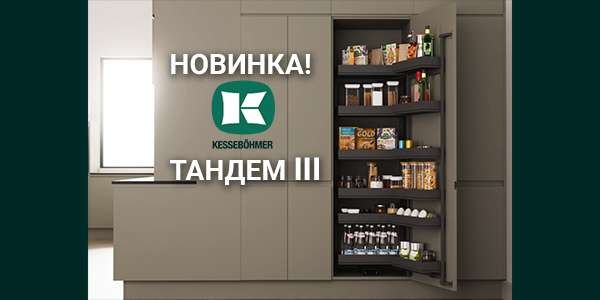 Тандем III: Эволюция механизма от Kesseböhmer Kessebohmer в Нижнем Новгороде