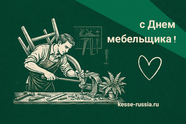 С Днем мебельщика! Kessebohmer в Нижнем Новгороде С Днем мебельщика! Kessebohmer в Нижнем Новгороде