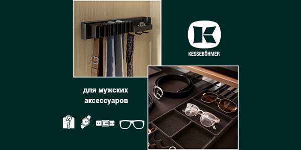 Подарок, который хранит подарки: элегантное решение для мужского гардероба Kessebohmer в Нижнем Новгороде