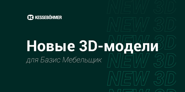 Новые 3D модели на продукцию Kesseboehmer для Базис Мебельщик Kessebohmer в Нижнем Новгороде