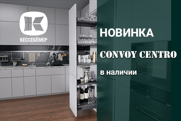 CONVOY Centro - новый механизм Kesseböhmer для высоких шкафов Kessebohmer в Нижнем Новгороде CONVOY Centro - новый механизм Kesseböhmer для высоких шкафов Kessebohmer в Нижнем Новгороде