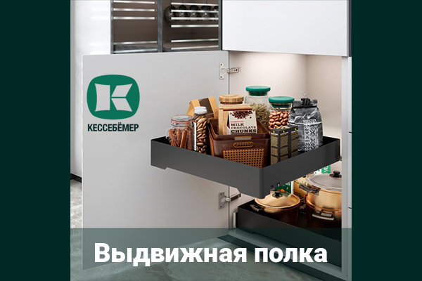 Идеальный порядок в нижних шкафах: обзор выдвижной полки URBANstyle от Kesseböhmer Kessebohmer в Нижнем Новгороде Идеальный порядок в нижних шкафах: обзор выдвижной полки URBANstyle от Kesseböhmer Kessebohmer в Нижнем Новгороде