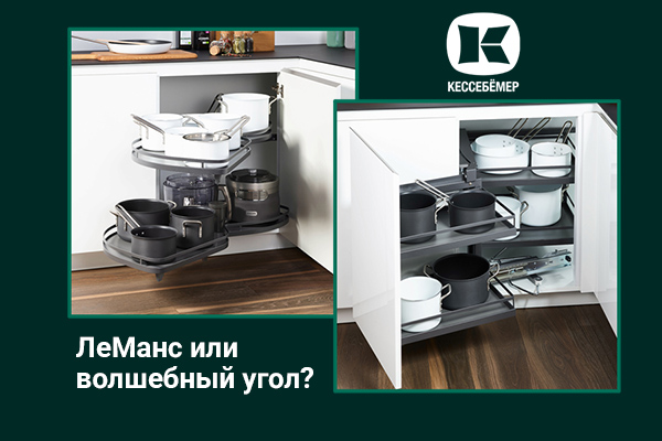 Угловые механизмы Kesseböhmer - что выбрать Kessebohmer в Нижнем Новгороде Угловые механизмы Kesseböhmer - что выбрать Kessebohmer в Нижнем Новгороде