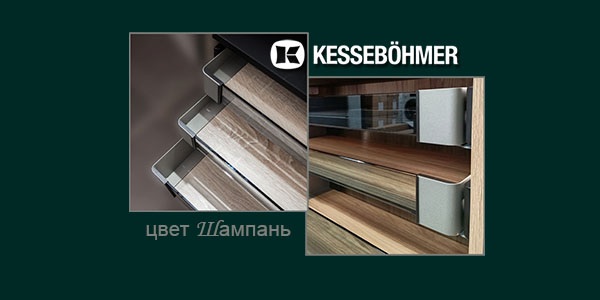 Брызги шампанского в вашем шкафу Kessebohmer в Нижнем Новгороде