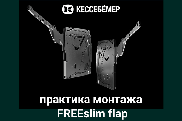 Практика монтажа подъемного механизма FREEslim flap Kesseböhmer Kessebohmer в Нижнем Новгороде Практика монтажа подъемного механизма FREEslim flap Kesseböhmer Kessebohmer в Нижнем Новгороде