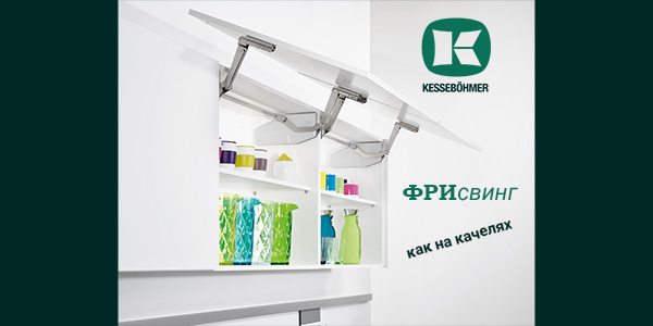 Подъемный механизм для кухни: диагональный подъем FREEswing от Kessebohmer для тяжелых фасадов до 17 кг Kessebohmer в Нижнем Новгороде