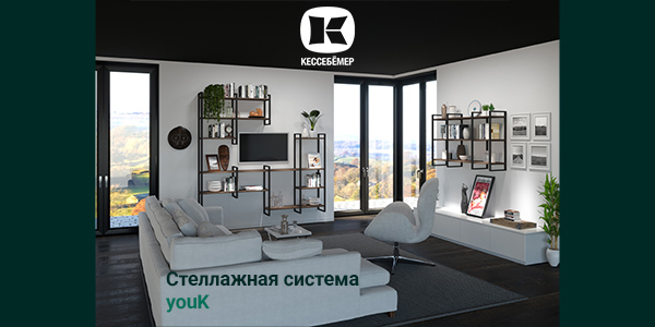 От кухни до гардеробной: как стеллажи YouK превращают любое пространство в идеальное Kessebohmer в Нижнем Новгороде